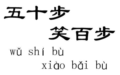 成语故事：五十步笑百步 The pot calling the kettle black